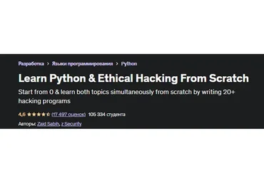 [Udemy] Изучаем Python и Взлом систем с нуля. Часть 13 из 17 RUS (Заид Саби)