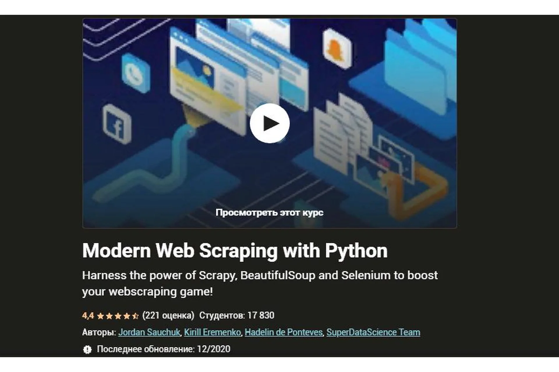 [Udemy] Современный веб-парсинг с помощью Python (Джордан Сучук, Кирилл Еременко), фото 1 из 1.