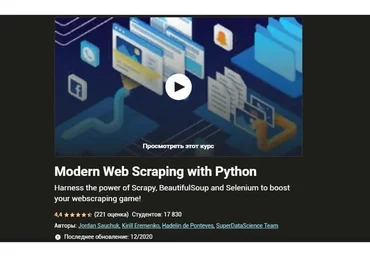 [Udemy] Современный веб-парсинг с помощью Python (Джордан Сучук, Кирилл Еременко)