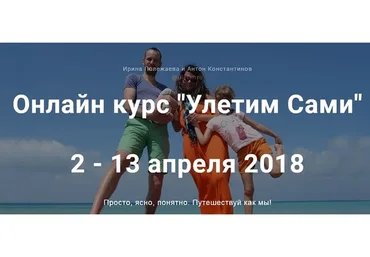 Улетим Сами, 2018 (Антон Константинов, Ирина Полежаева)
