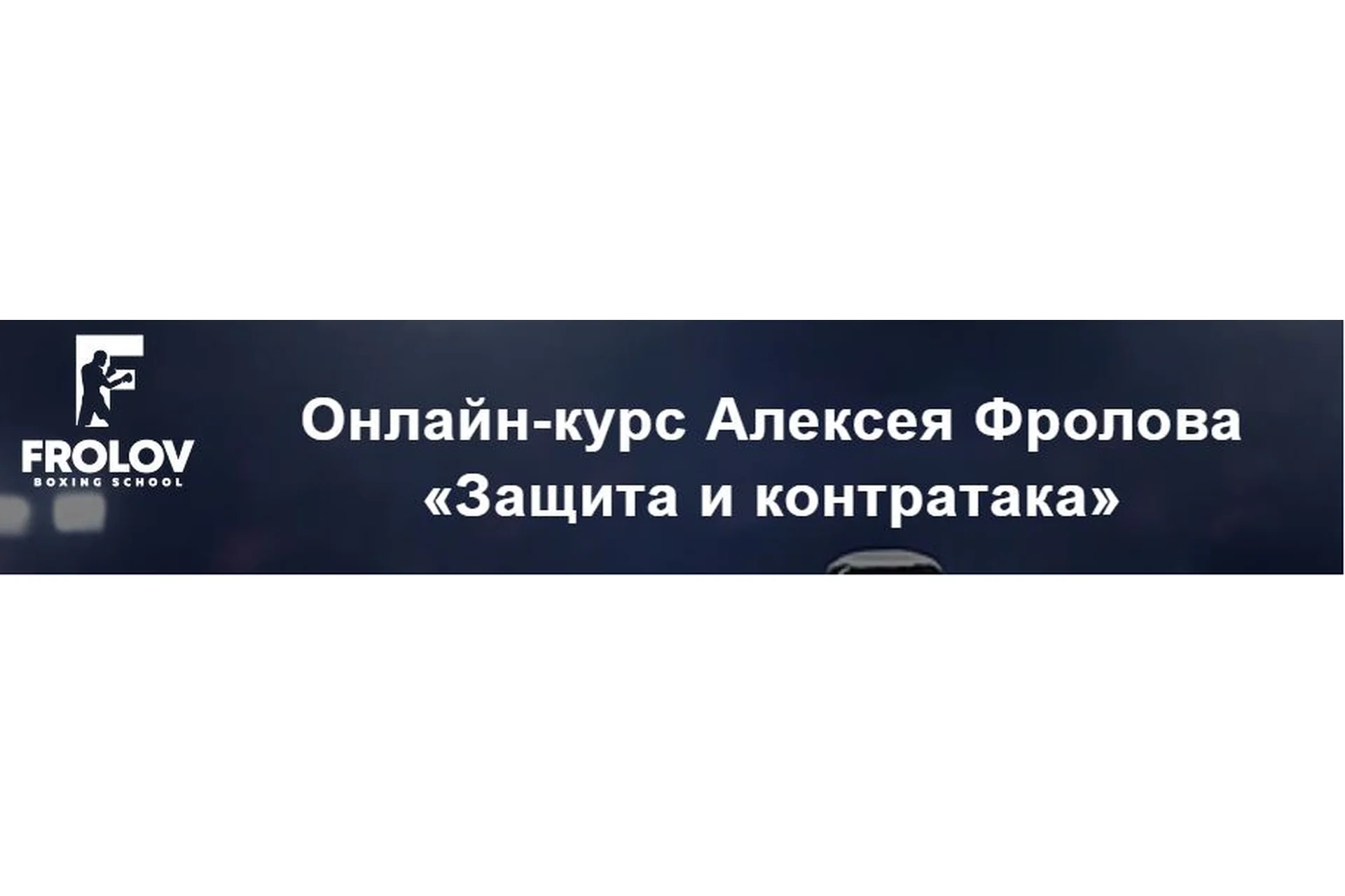 Защита и контратака (Алексей Фролов), фото 1 из 1.