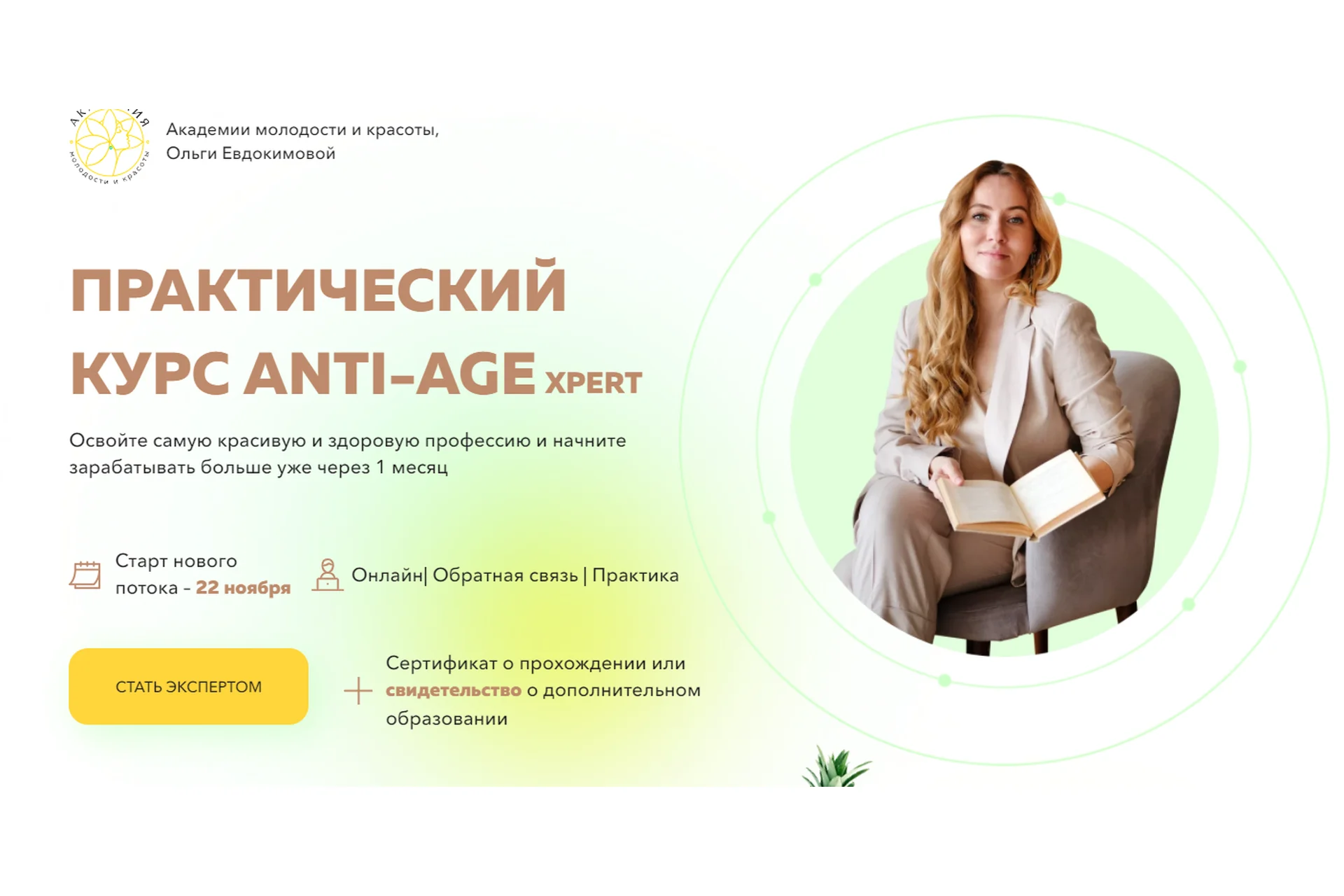 [Академия молодости и красоты] Практический курс anti-age xpert. Базовый (Ольга Евдокимова), фото 1 из 1.