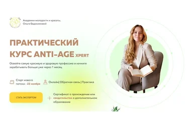 [Академия молодости и красоты] Практический курс anti-age xpert. Базовый (Ольга Евдокимова)