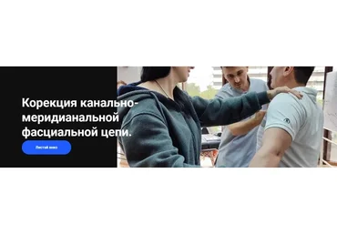 [Emnika] Диагностика канально-меридианальной миофасциальной цепи  (Егор Москалёв)