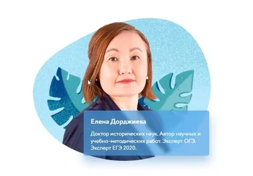 [Фоксфорд] Курс подготовки к ОГЭ по истории 9 класс (Елена Дорджиева)