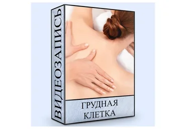 Грудная клетка (Людмила Малышева)