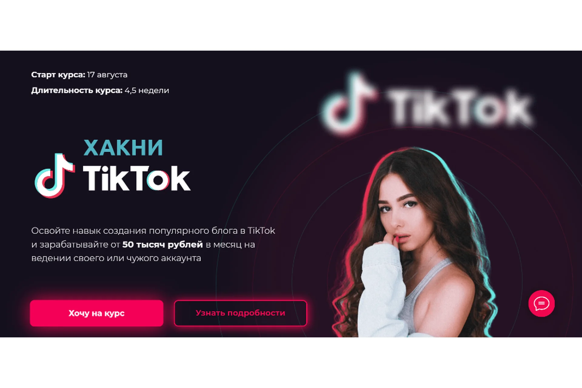 Хакни TikTok. Тариф Тиктокер (Юлия Голыгина), фото 1 из 1.