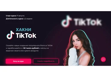 Хакни TikTok. Тариф Тиктокер (Юлия Голыгина)