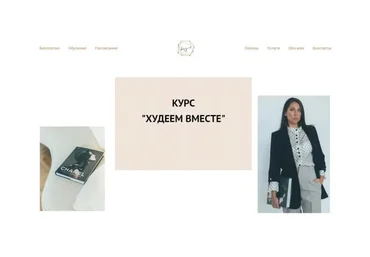 Худеем вместе (Елена Егорова)