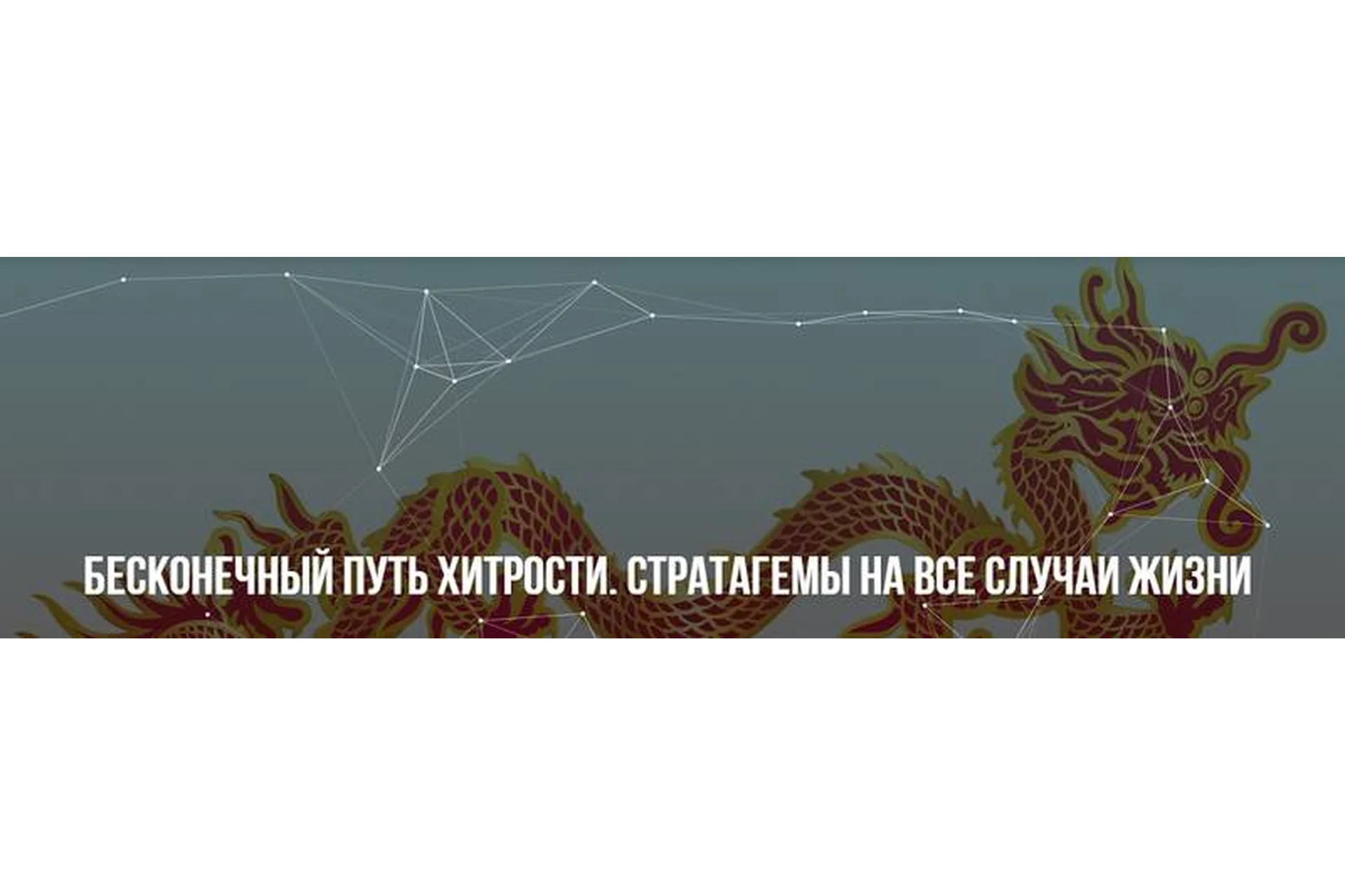 [Институт НЛП] Бесконечный путь хитрости. Тариф «Легкий» (Юрий Беспалов), фото 1 из 1.