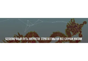 [Институт НЛП] Бесконечный путь хитрости. Тариф «Легкий» (Юрий Беспалов)