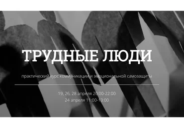 [kotkovmax] Трудные люди - курс коммуникации и самозащиты. Тариф Стандарт (Макс Котков)