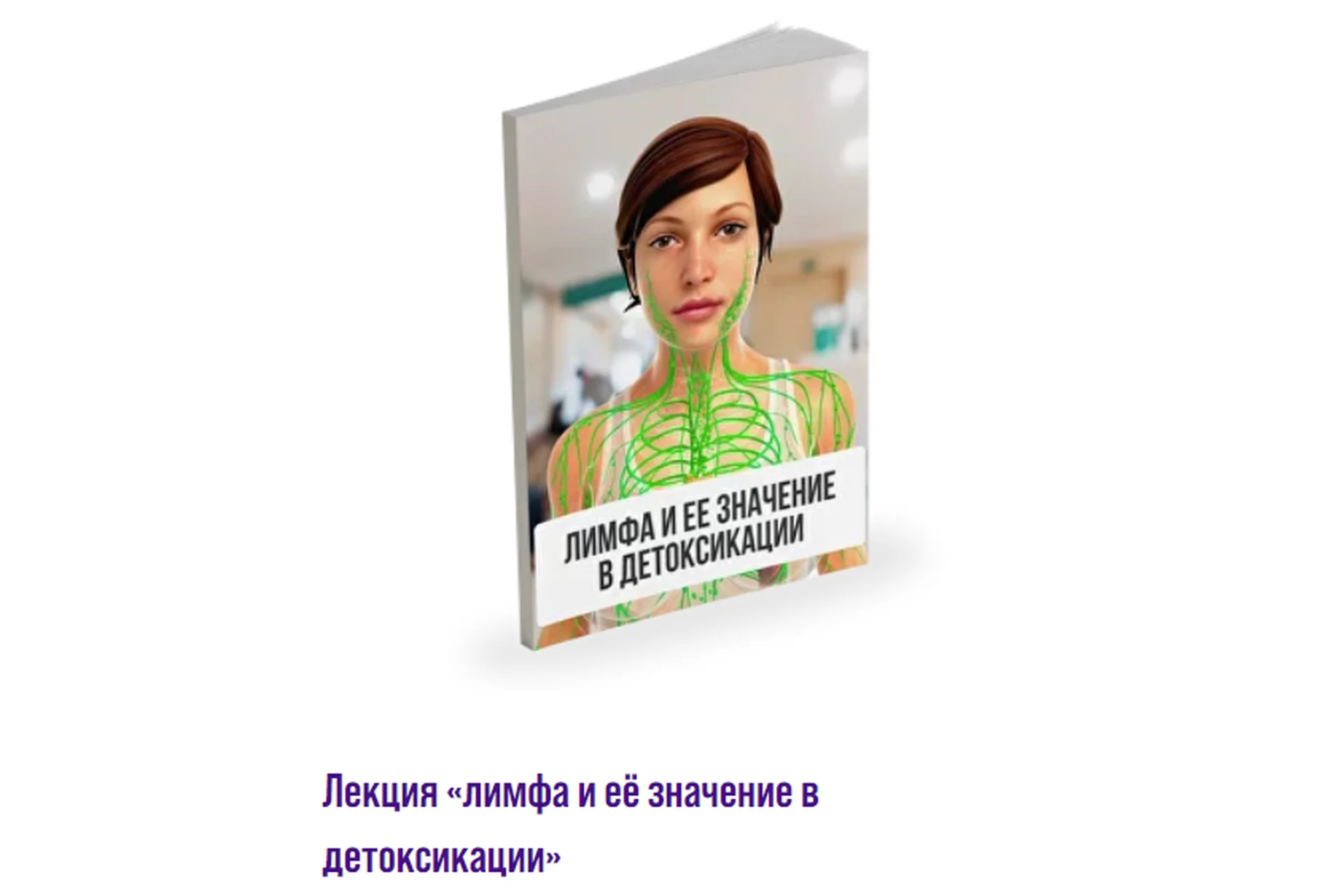 Лимфа и её значение в детоксикации (Александр Павлов), фото 1 из 1.