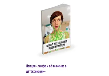 Лимфа и её значение в детоксикации (Александр Павлов)
