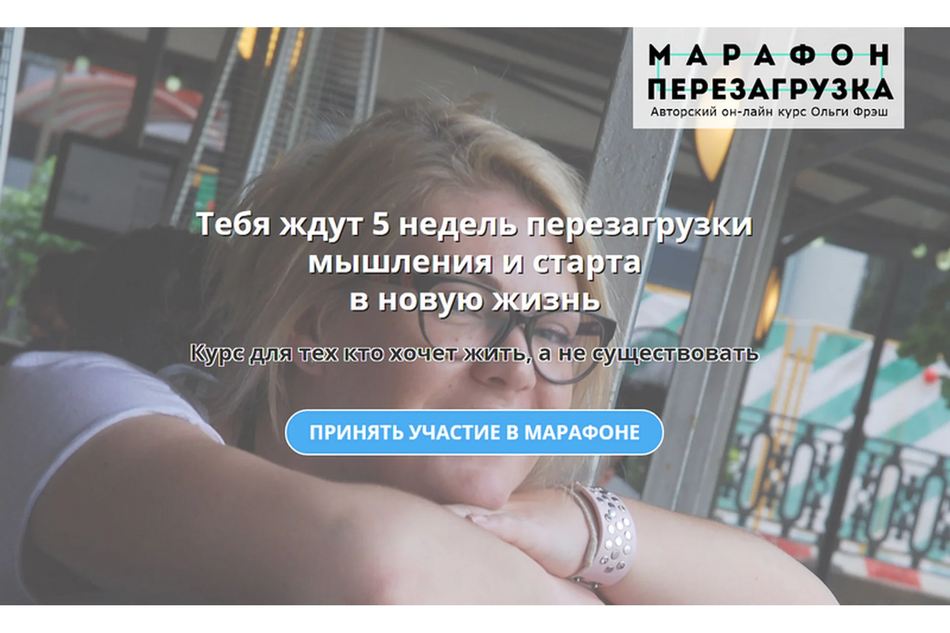 Перезагрузка, 9 поток (Ольга Фреш), фото 1 из 1.