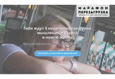 Перезагрузка, 9 поток (Ольга Фреш)