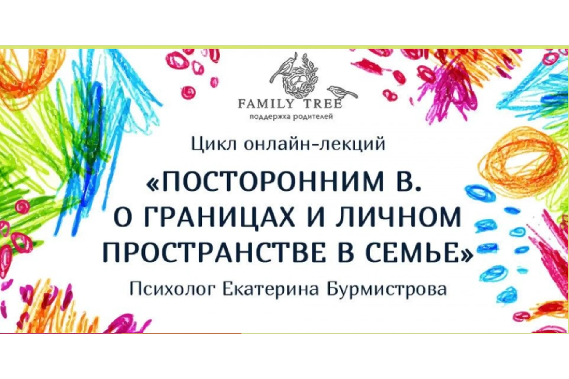 Посторонним в. О границах и личном пространстве в семье (Екатерина Бурмистрова), фото 1 из 1.