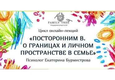 Посторонним в. О границах и личном пространстве в семье (Екатерина Бурмистрова)