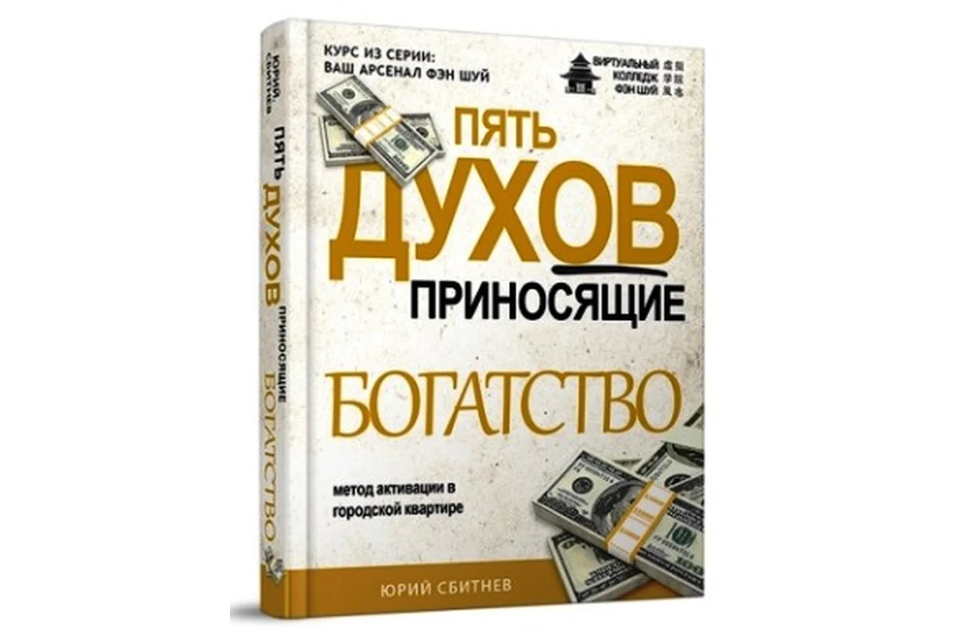 Пять духов, приносящие богатство (Юрий Сбитнев), фото 1 из 1.