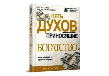 Пять духов, приносящие богатство (Юрий Сбитнев)