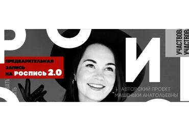 Роспись 2.0, 2022 (Машенька Анатольевна)