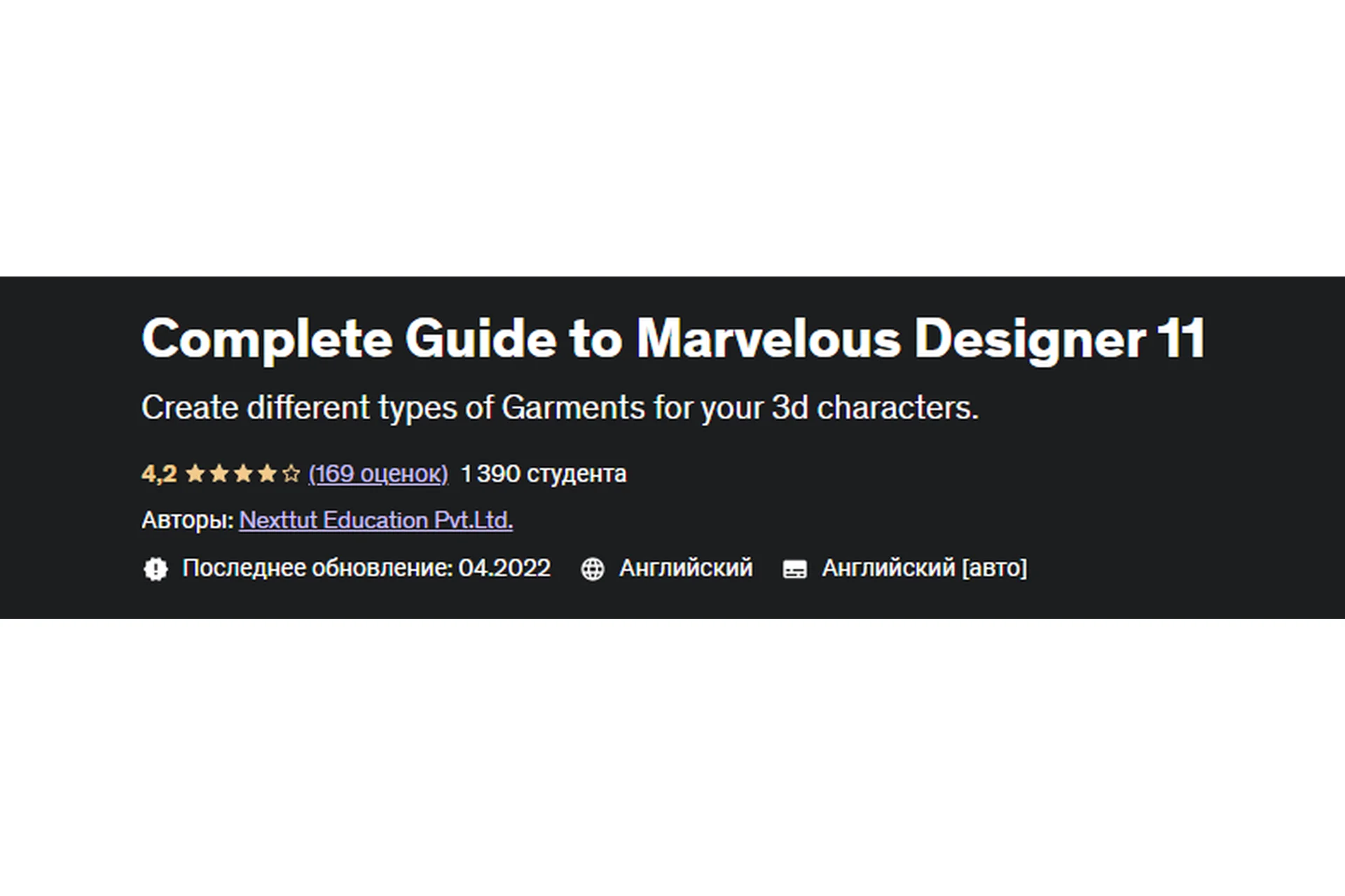 [Udemy] Complete Guide to Marvelous Designer 11 (Nexttut Education Pvt.Ltd.), фото 1 из 1.