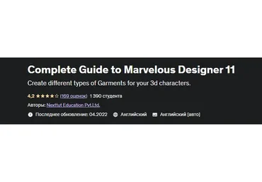 [Udemy] Complete Guide to Marvelous Designer 11 (Nexttut Education Pvt.Ltd.)