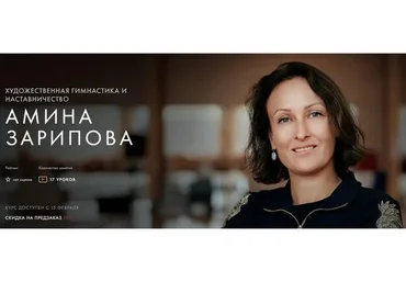 [Уроки легенд] Художественная гимнастика и наставничество (Амина Зарипова)