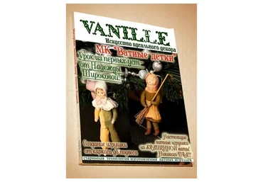 Ватные детки (Надежда Широкова)