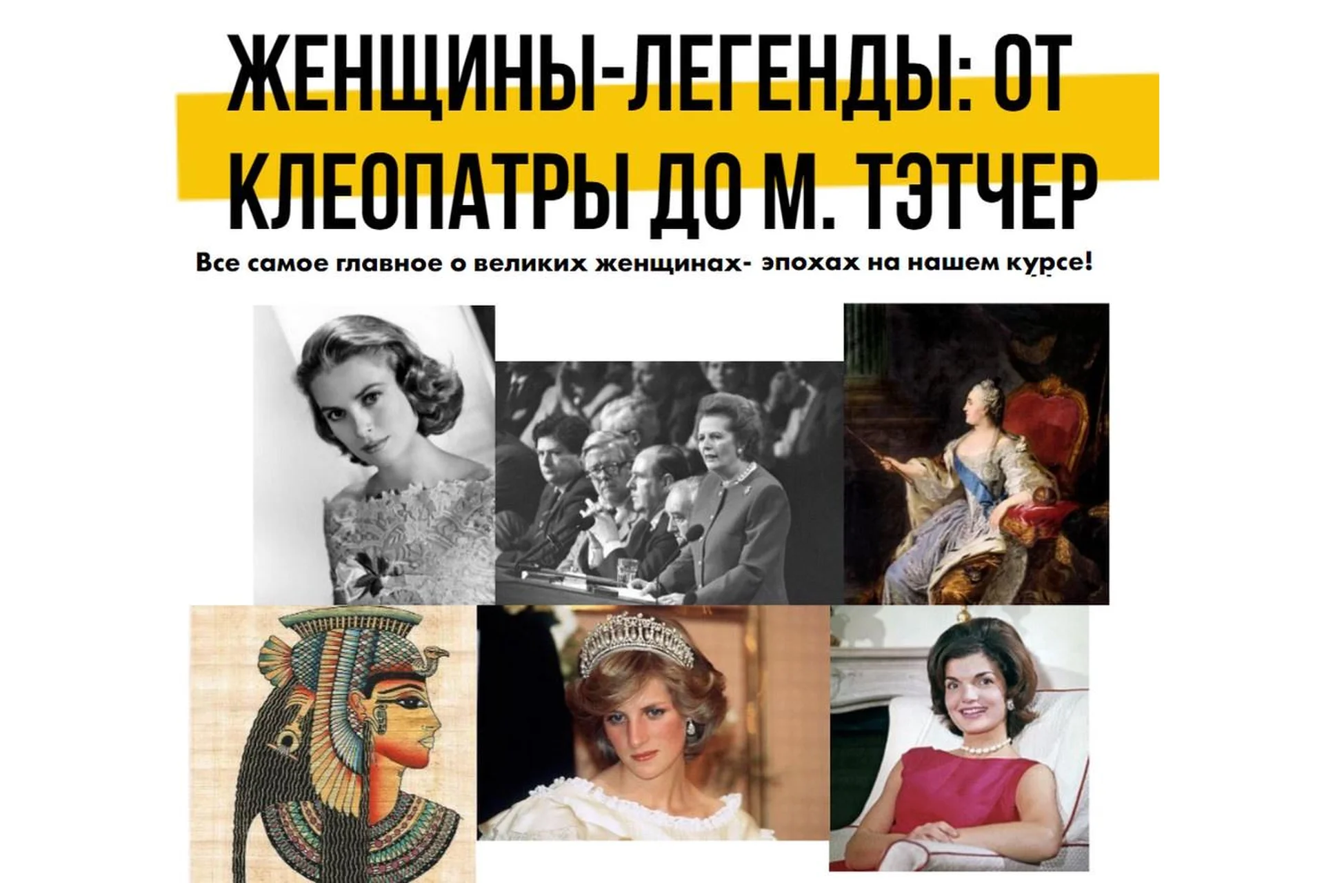 [Art Salon] Женщины-легенды: от Клеопатры до М. Тэтчер (Наталья Лавренова), фото 1 из 1.