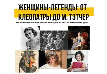 [Art Salon] Женщины-легенды: от Клеопатры до М. Тэтчер (Наталья Лавренова)