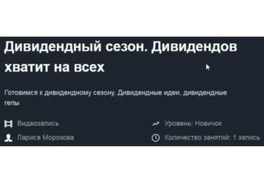 Дивидендный сезон 2019. Дивидендов хватит на всех (Лариса Морозова)
