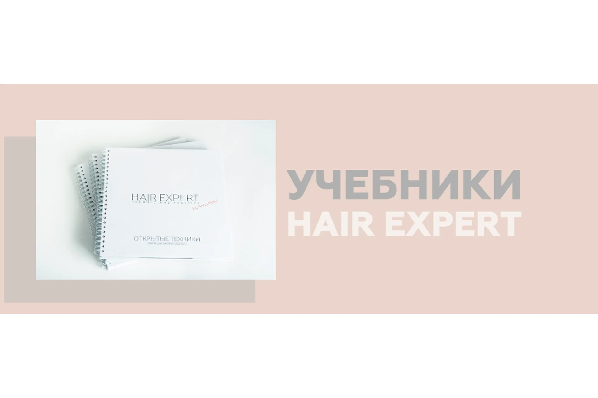 [Hair Expert Education] Набор: техники окрашивания + открытые техники + колористика (Анна Пинес), фото 1 из 1.