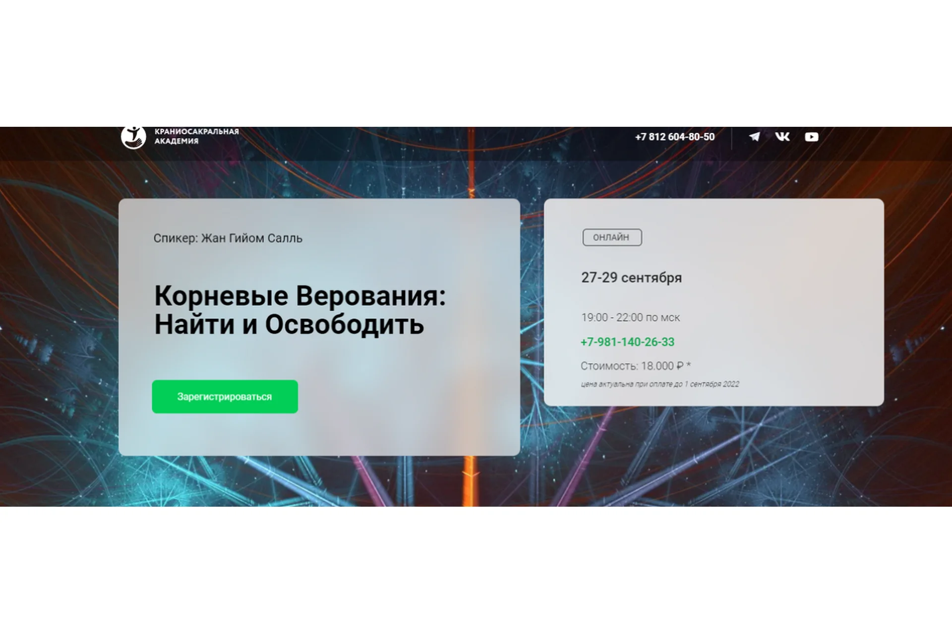 [Краниосакральная академия] Корневые верования: найти и освободить (Жан Гийом Салль), фото 1 из 1.