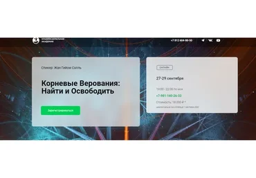 [Краниосакральная академия] Корневые верования: найти и освободить (Жан Гийом Салль)