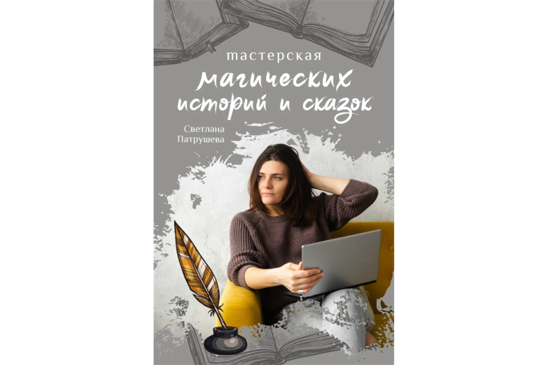 Мастерская магических историй и сказок (Светлана Патрушева), фото 1 из 1.
