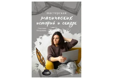 Мастерская магических историй и сказок (Светлана Патрушева)