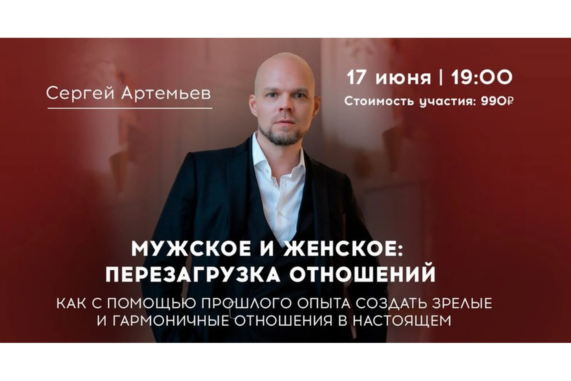 Мужское и женское: перезагрузка отношений (Сергей Артемьев), фото 1 из 1.