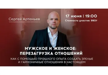 Мужское и женское: перезагрузка отношений (Сергей Артемьев)