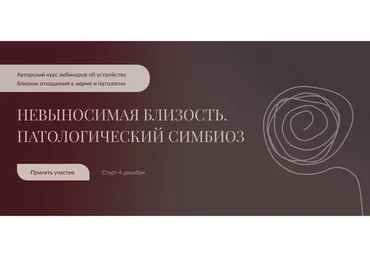 Невыносимая близость. Патологический симбиоз. Тариф По-легкому (Алла Далит)