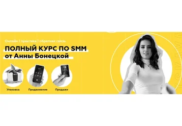 Полный курс по SMM. Тариф - Твой Старт (Анна Бонецкая)