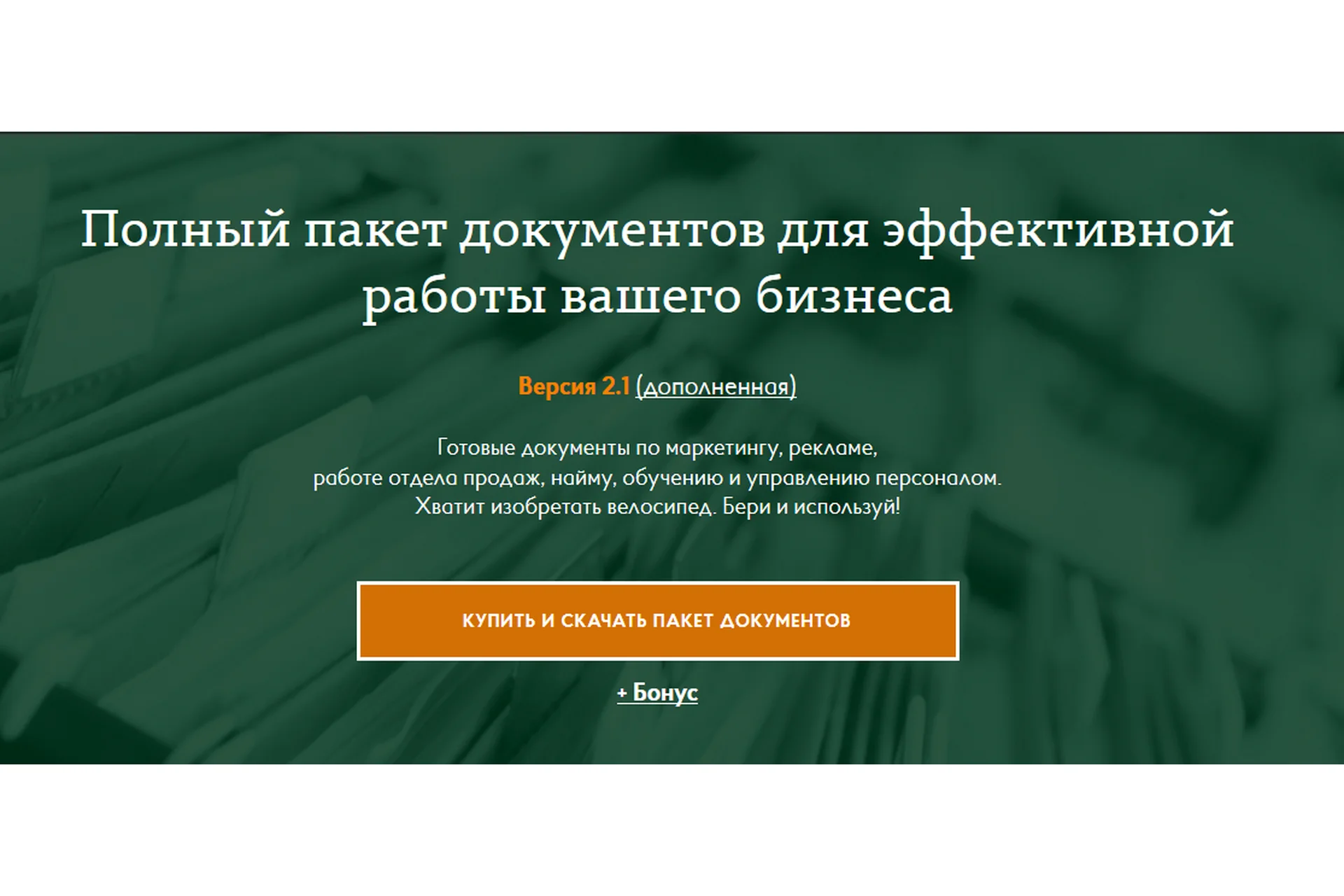 [Повтор][Масштаб] Полный пакет документов для эффективной работы вашего бизнеса, фото 1 из 1.