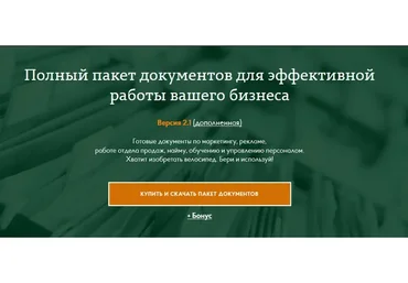 [Повтор][Масштаб] Полный пакет документов для эффективной работы вашего бизнеса