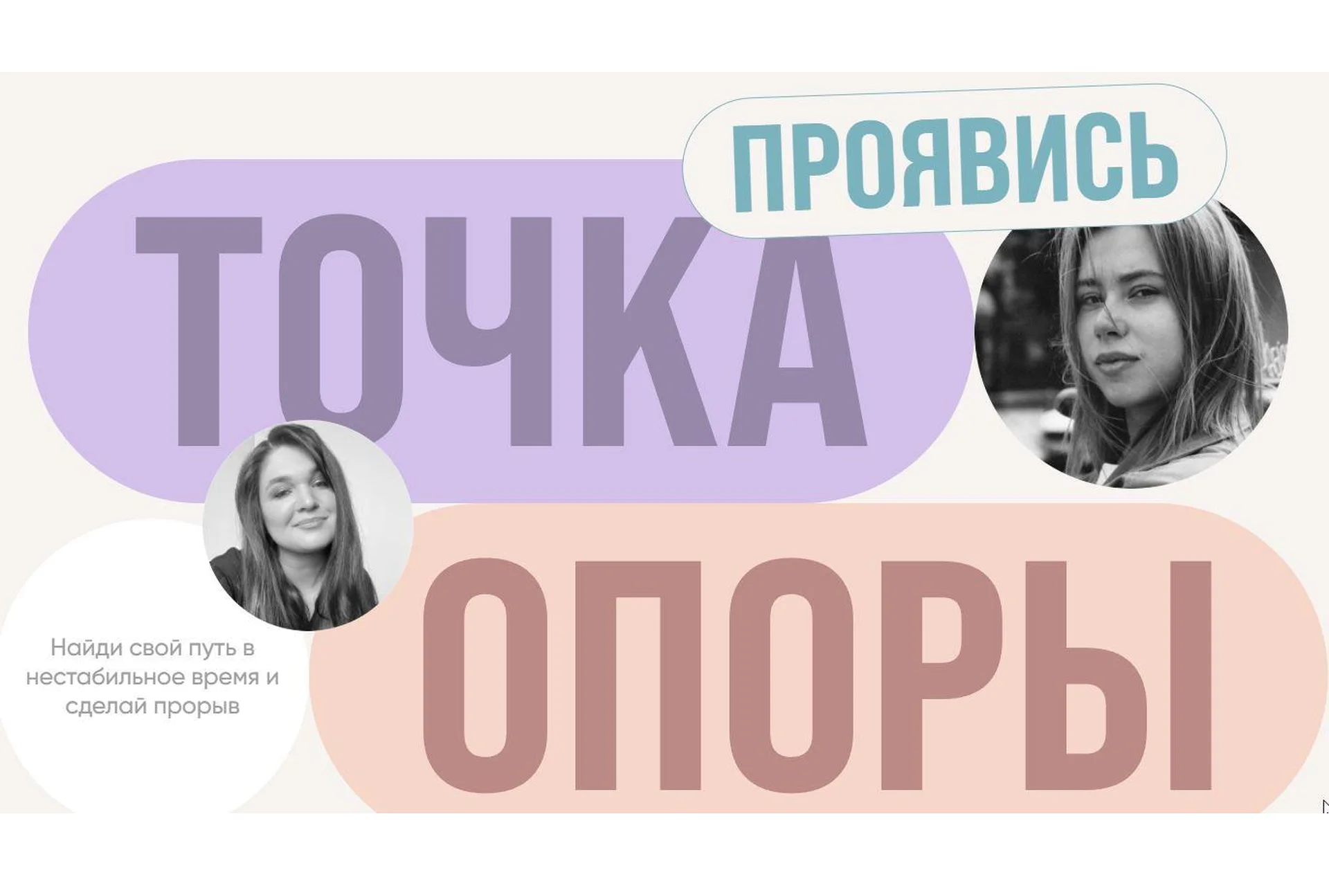 Проявись. Точка опоры. 2022. Тариф - Online (Александра Митрошина, Виктория Бочаренко), фото 1 из 1.