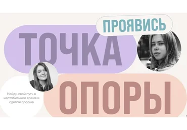 Проявись. Точка опоры. 2022. Тариф - Online (Александра Митрошина, Виктория Бочаренко)