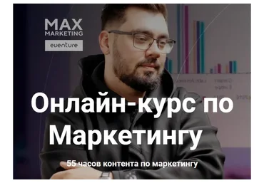 Самый объемный курс по маркетингу в рунете. Тариф Полный пакет  (Макс Белоусов)