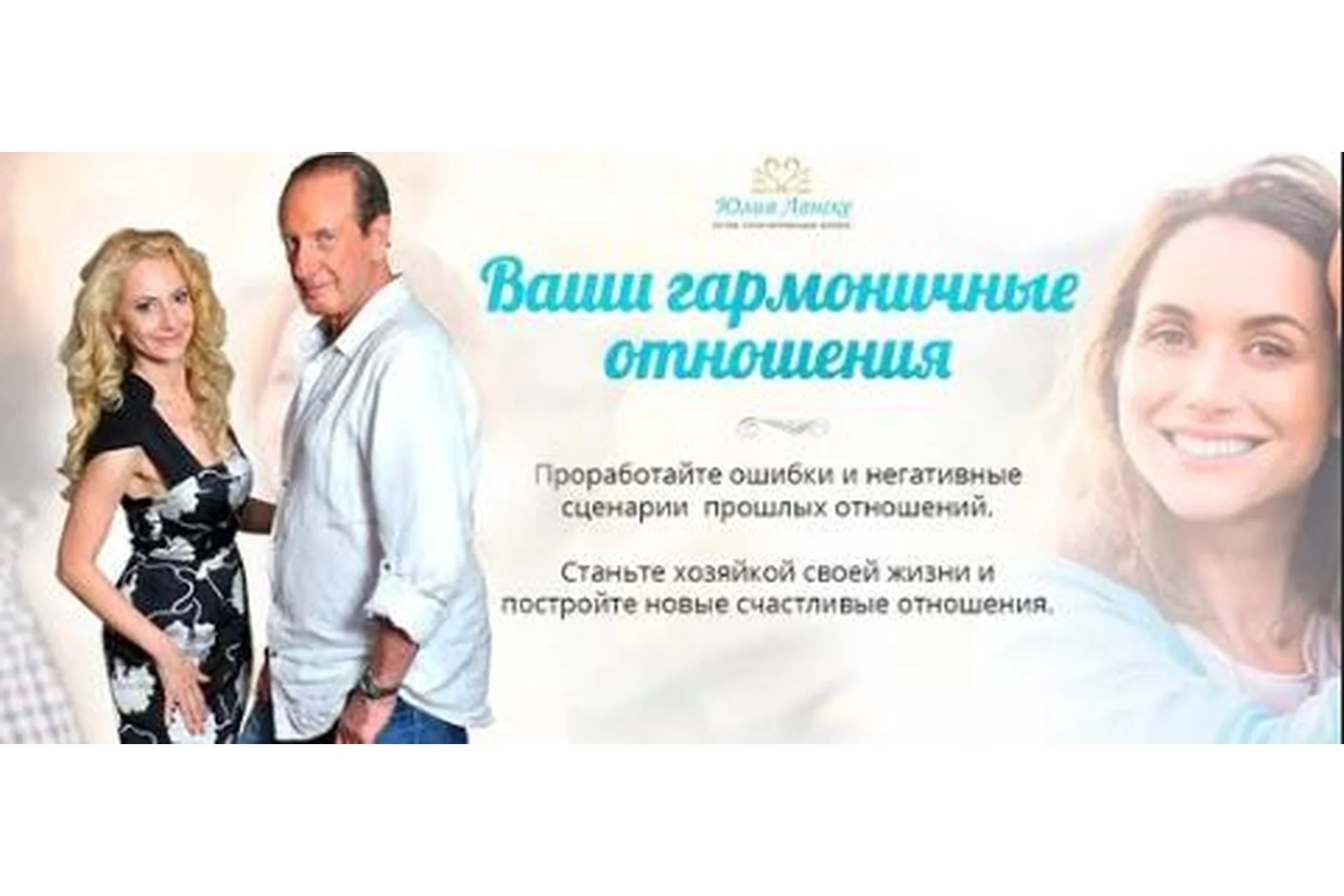 Ваши гармоничные отношения (Юлия Ланске, Александр Рапопорт), фото 1 из 1.