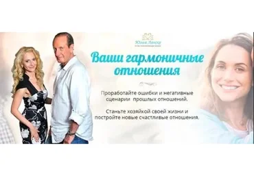 Ваши гармоничные отношения (Юлия Ланске, Александр Рапопорт)