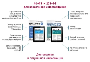 [Актион-МЦФЭР]  «Госзакупки.ру» с приложением «Административная практика ФАС», 2019