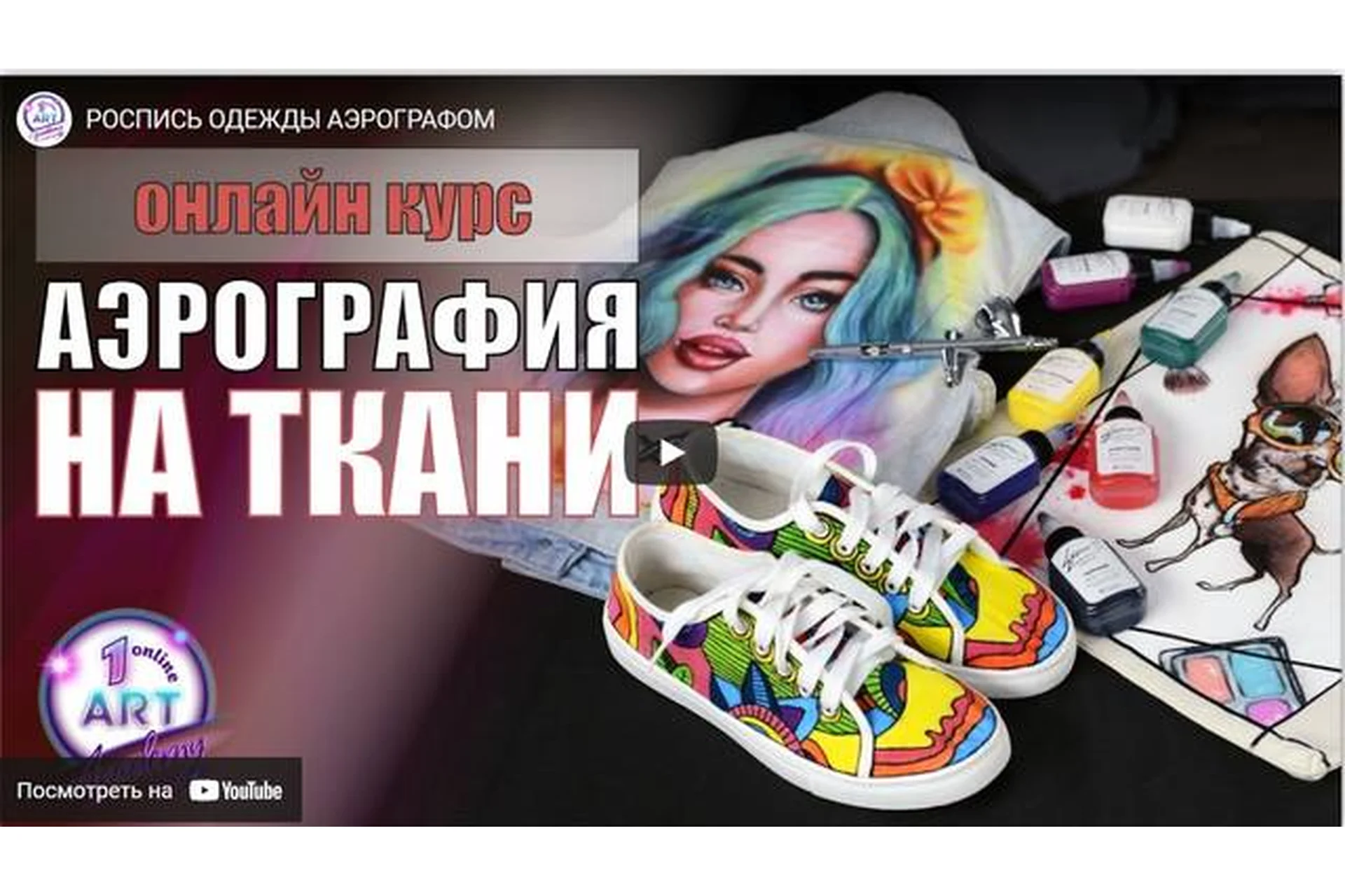 [Арт Академия] Аэрография на ткани. Тариф «Основная часть» (Светлана Михайлова), фото 1 из 1.